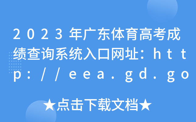 2023V|w߿ɿԃϵy(tng)ھW(wng)ַhttp://eea.gd.gov.cn/