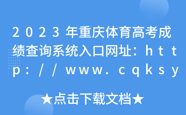 2023ؑcw߿ɿԃϵy(tng)ھW(wng)ַhttp://www.cqksy.cn/