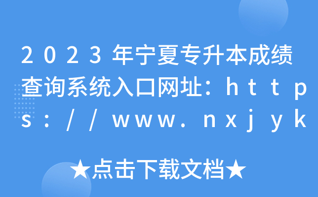 2023年宁夏专升本成绩查询系统入口网址：https://www.nxjyks.cn/