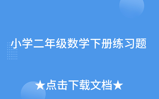 小开云kaiyun(中国)二年级数开云kaiyun(中国)下册练习题