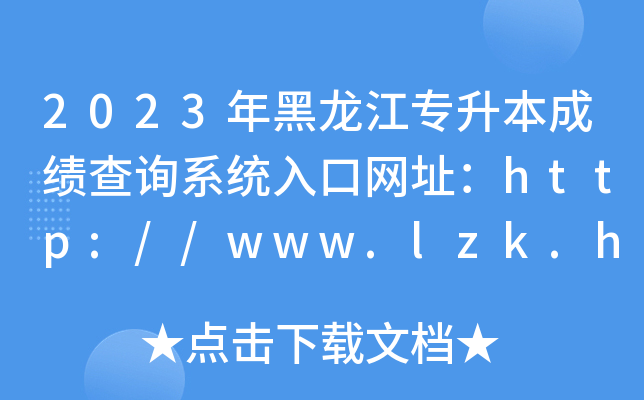 2023ɿ(j)ԃϵy(tng)ھW(wng)ַhttp://www.lzk.hl.cn/