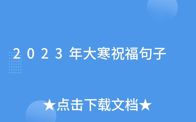 2023年大寒祝福句子