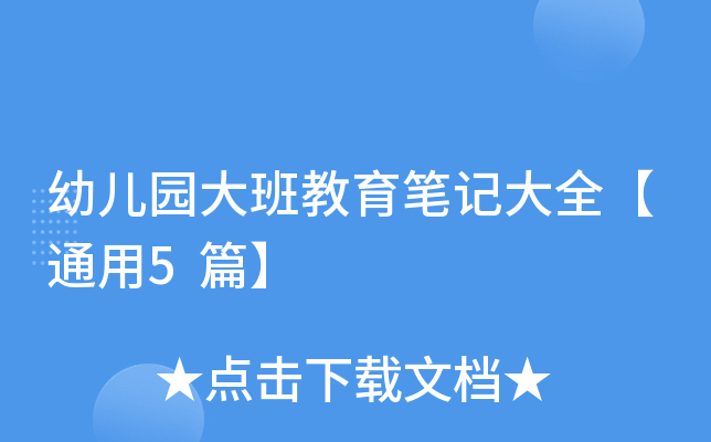 幼儿园大班教育笔记大全【通用5篇】