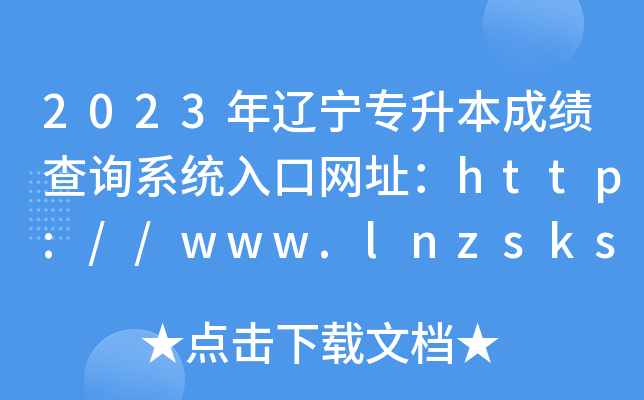 2023年辽宁专升本成绩查询系统入口网址：http://www.lnzsks.com/