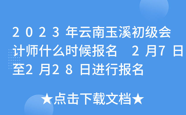 2023年云南玉溪初级会计师什么时候报名 2月7日至2月28日进行报名