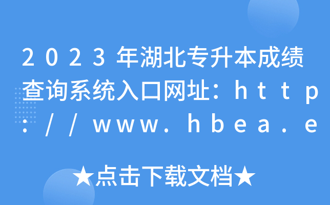 2023(zhun)ɿ(j)ԃ(xn)ϵy(tng)ھW(wng)ַhttp://www.hbea.edu.cn/