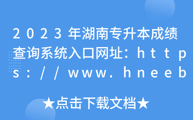 2023όɿԃϵy(tng)ھW(wng)ַhttps://www.hneeb.cn/hnxxg/