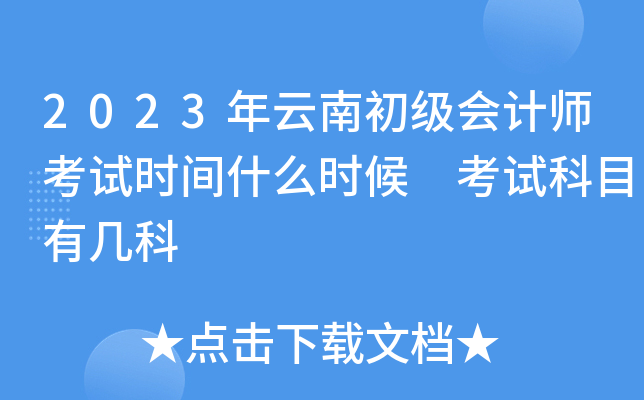 2023年云南初级会计师考试时间什么时候 考试科目有几科