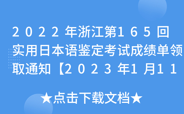 2022年浙江第165回实用日本语鉴定考试成绩单领取通知【2023年1月11日起领取】