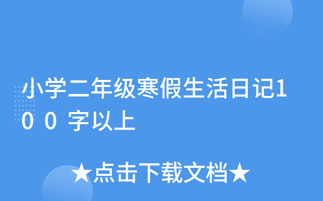 小学二年级寒假生活日记100字以上