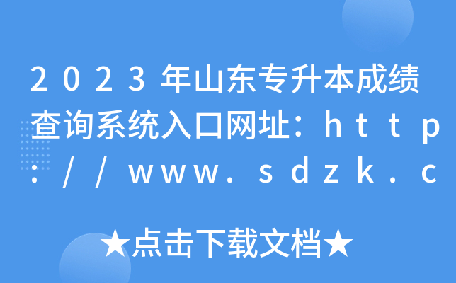 2023ɽ|ɿԃϵy(tng)ھW(wng)ַhttp://www.sdzk.cn/