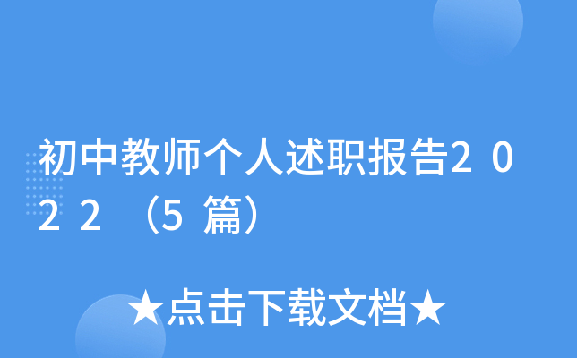 初中教师个人述职报告2022（5篇）
