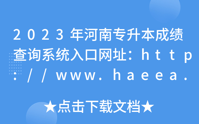 2023年河南专升本成绩查询系统入口网址：http://www.haeea.cn/