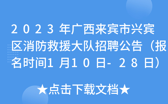 2023年广西来宾市兴宾区消防救援大队招聘公告（报名时间1月10日-28日）