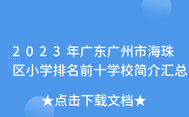 2023年广东广州市海珠区小开云kaiyun(中国)排名前十开云kaiyun(中国)校简介汇总