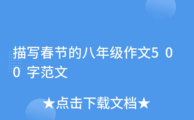 描写春节的八年级作文500字范文