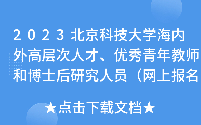 2023北京科技大学海内外高层次人才、优秀青年教师和博士后研究人员（网上报名）