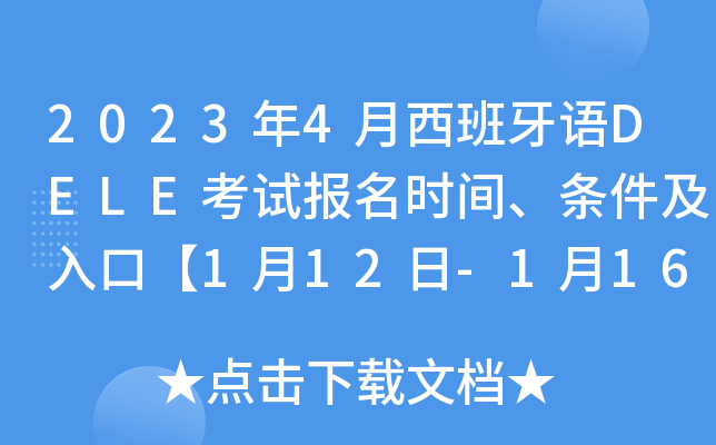 2023年4月西班牙语DELE考试报名时间、条件及入口【1月12日-1月16日】