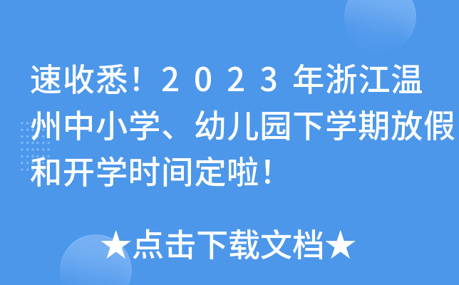 速收悉！2023年浙江温州中小开云kaiyun(中国)、幼儿园下开云kaiyun(中国)期放假和开开云kaiyun(中国)时间定啦！