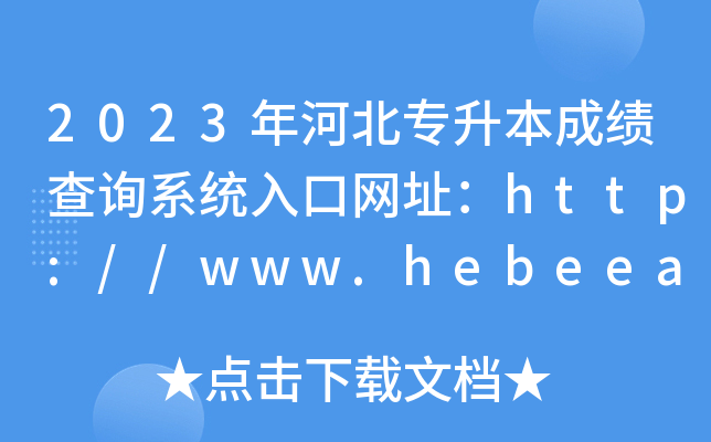 2023年河北专升本成绩查询系统入口网址：http://www.hebeea.edu.cn/