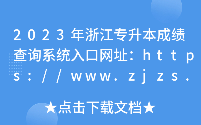 2023年浙江专升本成绩查询系统入口网址：https://www.zjzs.net