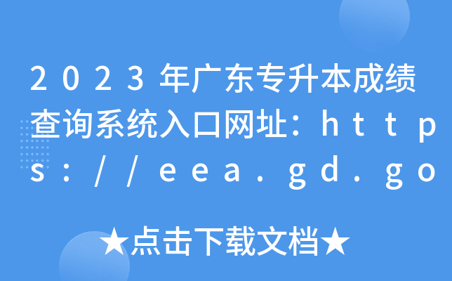 2023年广东专升本成绩查询系统入口网址：https://eea.gd.gov.cn/
