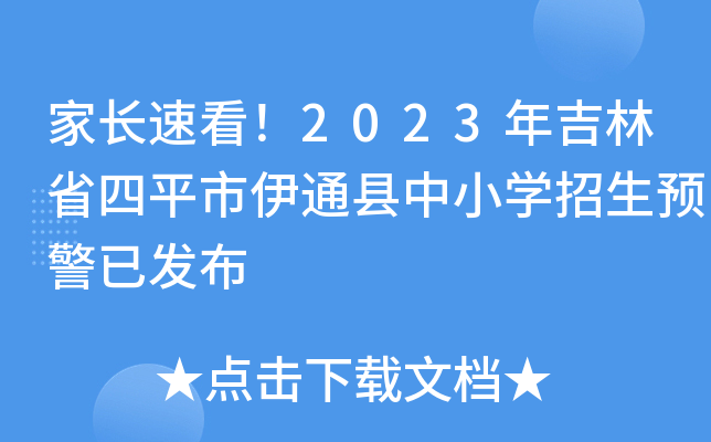 家长速看！2023年吉林省四平市伊通县中小开云kaiyun(中国)招生预警已发布