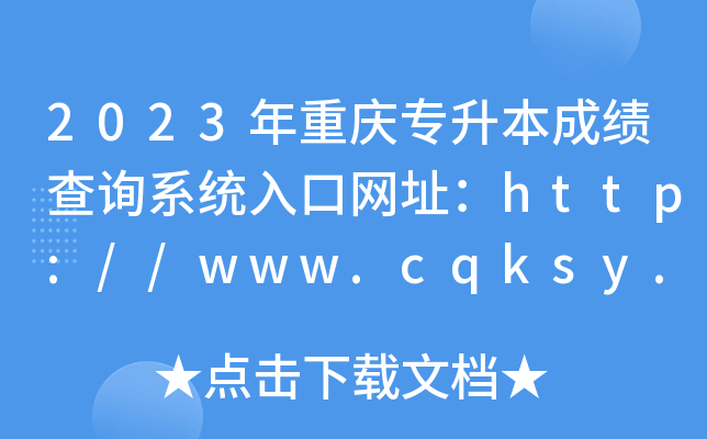 2023年重庆专升本成绩查询系统入口网址：http://www.cqksy.cn/