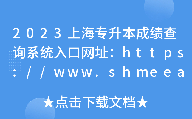2023上海专升本成绩查询系统入口网址：https://www.shmeea.edu.cn/