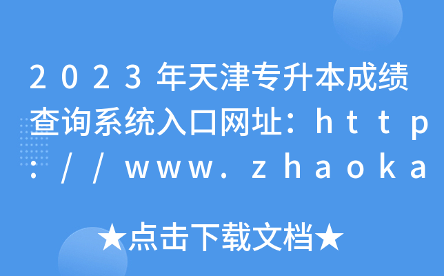 2023年天津专升本成绩查询系统入口网址：http://www.zhaokao.net/