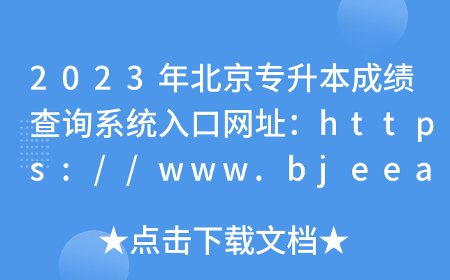 2023年北京专升本成绩查询系统入口网址：https://www.bjeea.cn/