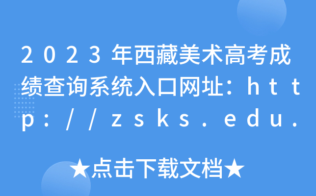 2023g(sh)߿ɿԃϵy(tng)ھW(wng)ַhttp://zsks.edu.xizang.gov.cn/