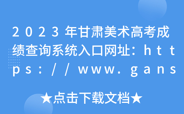 2023Cg(sh)߿ɿԃϵy(tng)ھW(wng)ַhttps://www.ganseea.cn/