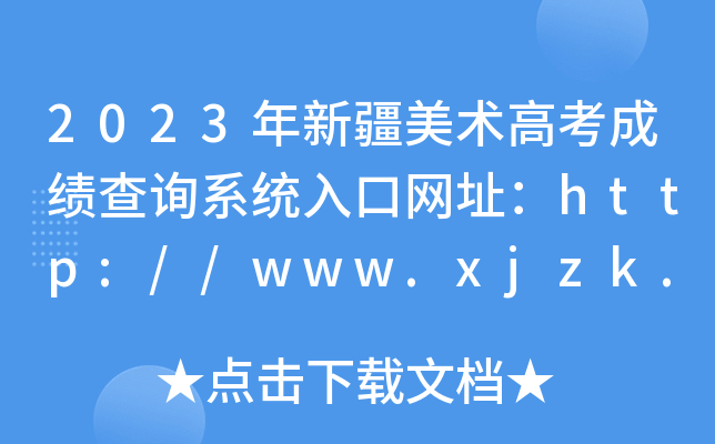 2023年新疆美术高考成绩查询系统入口网址：http://www.xjzk.gov.cn/