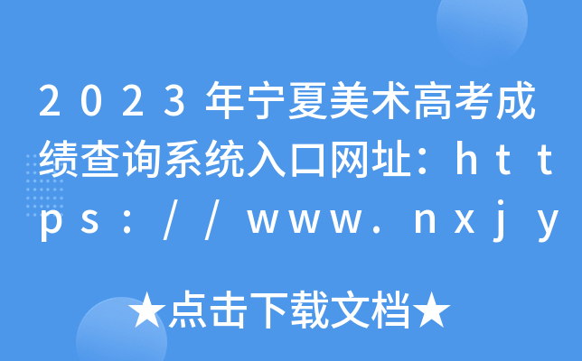 2023年宁夏美术高考成绩查询系统入口网址：https://www.nxjyks.cn/