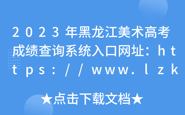 2023g(sh)߿ɿԃϵy(tng)ھW(wng)ַhttps://www.lzk.hl.cn/