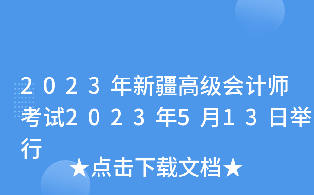 2023年新疆高级会计师考试2023年5月13日举行