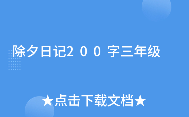 除夕日记200字三年级