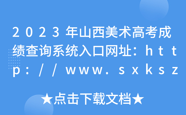2023ɽg߿ɿԃϵy(tng)ھW(wng)ַhttp://www.sxkszx.cn/