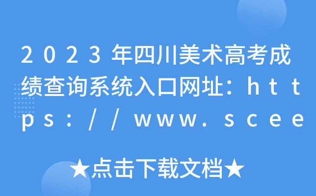 2023年四川美术高考成绩查询系统入口网址：https://www.sceea.cn/