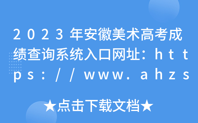 2023갲g(sh)߿ɿԃϵy(tng)ھW(wng)ַhttps://www.ahzsks.cn/