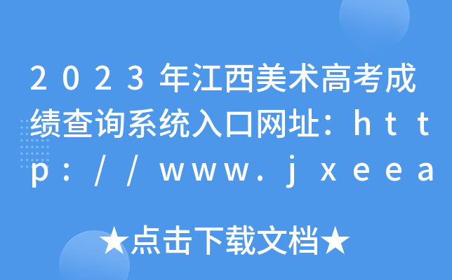 2023꽭g߿ɿԃϵyھWַhttp://www.jxeea.cn/