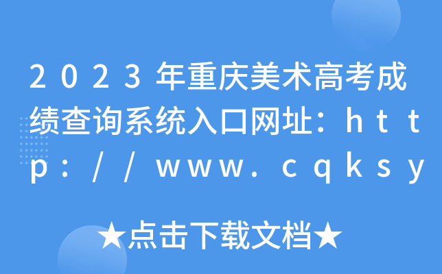 2023ؑcg(sh)߿ɿԃϵy(tng)ھW(wng)ַhttp://www.cqksy.cn/
