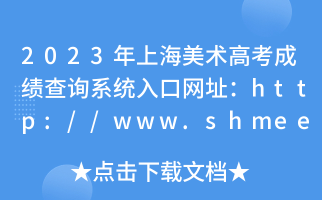 2023年上海美术高考成绩查询系统入口网址：http://www.shmeea.edu.cn/