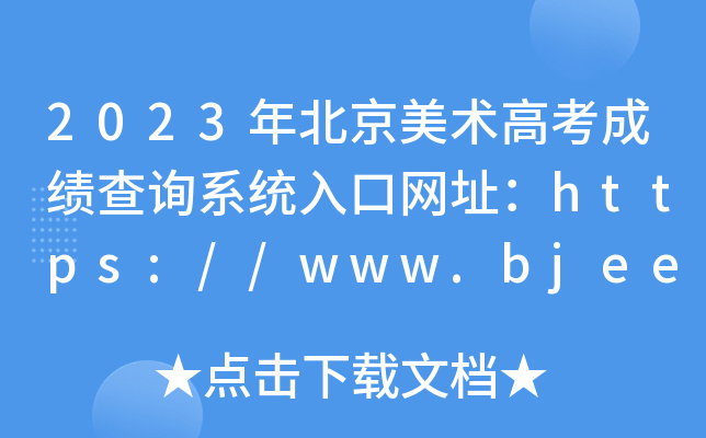 2023걱g(sh)߿ɿԃϵy(tng)ھW(wng)ַhttps://www.bjeea.cn/