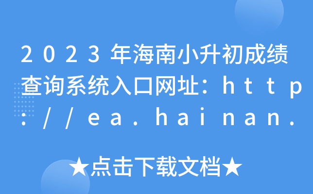 2023꺣Сɼѯϵͳַhttp://ea.hainan.gov.cn/