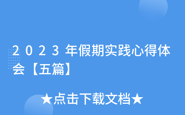 2023年假期实践心得体会【五篇】