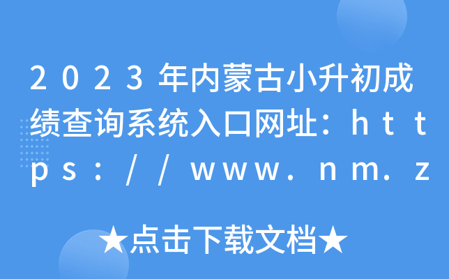 2023(ni)ɹСɿԃϵy(tng)ھW(wng)ַhttps://www.nm.zsks.cn/