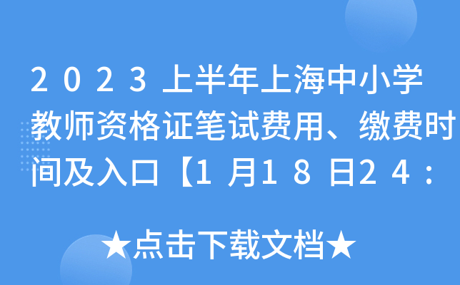 2023上半年上海中小开云kaiyun(中国)教师资格证笔试费用、缴费时间及入口【1月18日24:00前】