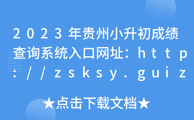 2023FСɿԃϵy(tng)ھW(wng)ַhttp://zsksy.guizhou.gov.cn/
